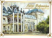 Открытки "Лики Воронежа" (ЛиК)