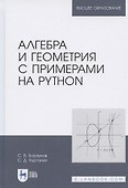 Алгебра и геометрия с примерами на Python. Учебное пособие для вузов - 0
