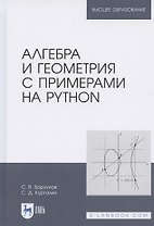 Алгебра и геометрия с примерами на Python. Учебное пособие для вузов