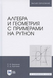 Алгебра и геометрия с примерами на Python. Учебное пособие для вузов