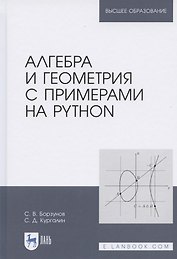 Алгебра и геометрия с примерами на Python. Учебное пособие для вузов