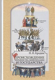 Происхождение неравенства, цивилизации и государства. Научное издание