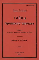 Тайны германского шпионажа. Роман