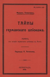 Тайны германского шпионажа. Роман