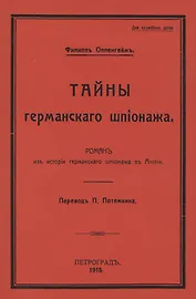 Тайны германского шпионажа. Роман