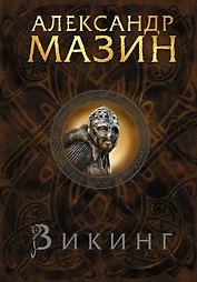 Викинг