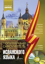 Популярный самоучитель испанского языка + CD