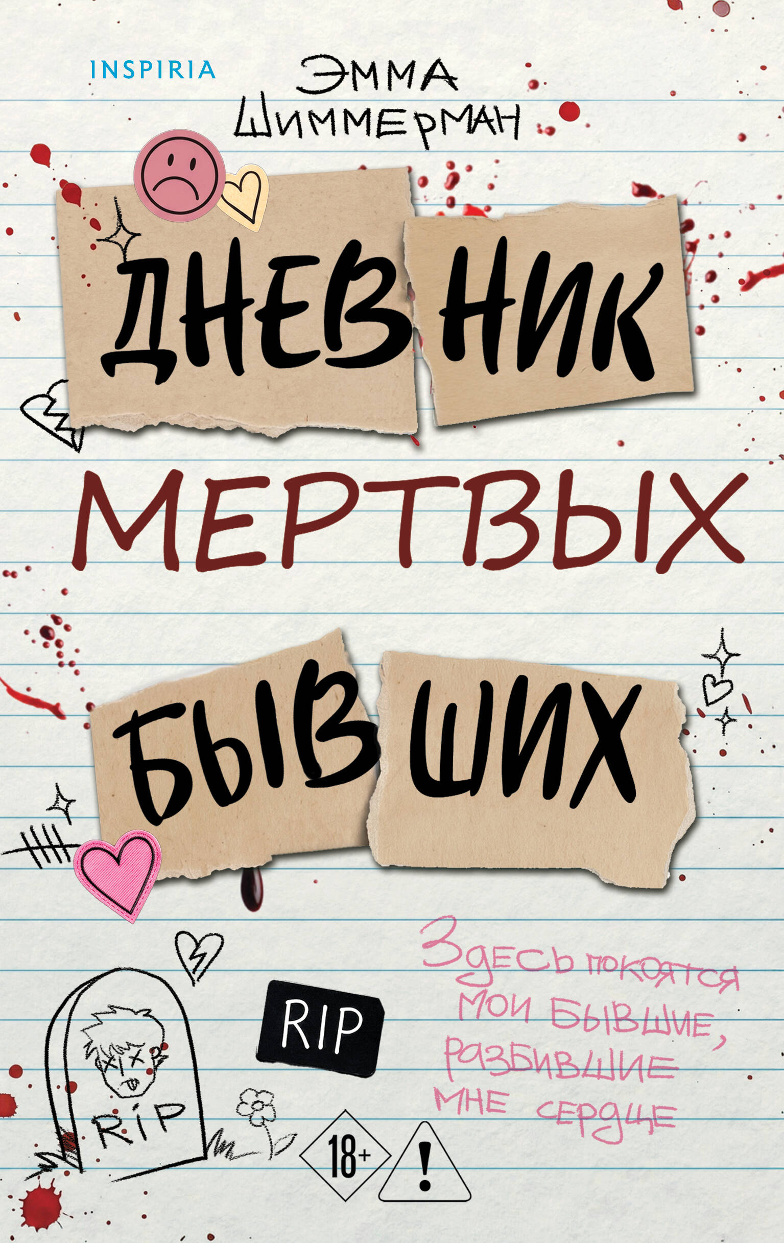 Обложка книги «Дневник мертвых бывших»
