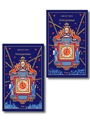 Отверженные (комплект из 2-х книг)