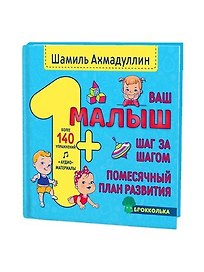 Ваш малыш. Шаг за шагом. Помесячный план развития. 1+