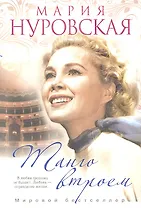 Танго втроем