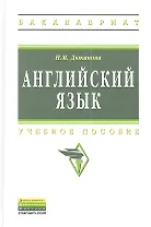 Английский язык: Учеб. пособие - 2-е изд., перераб. и доп.