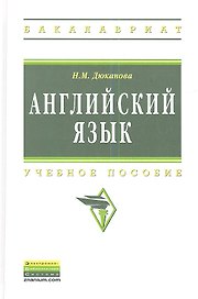 Английский язык: Учеб. пособие - 2-е изд., перераб. и доп.