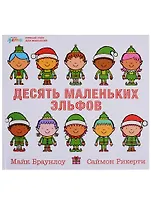 Десять маленьких эльфов: Устный счёт для малышей
