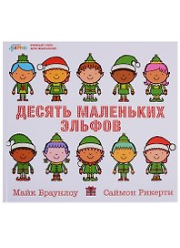 Десять маленьких эльфов: Устный счёт для малышей
