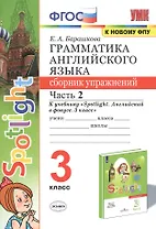 Грамматика английского языка. 3 класс. Сборник упражнений. Часть 2. К учебнику Н.И. Быковой и др. "Spotlight. Английский в фокусе. 3 класс" (М.: Express Publishing: Просвещение)