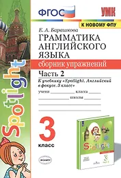 Грамматика английского языка. 3 класс. Сборник упражнений. Часть 2. К учебнику Н.И. Быковой и др. "Spotlight. Английский в фокусе. 3 класс" (М.: Express Publishing: Просвещение)