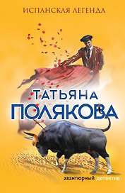 Испанская легенда