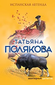 Испанская легенда