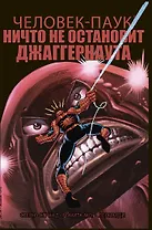 Удивительный Человек-Паук. Ничто не остановит Джаггернаута