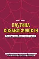 Паутина созависимости. Как выбраться из болезненных отношений
