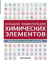 Большая энциклопедия химических элементов. Периодическая таблица Менделеева