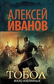 Тобол. Мало избранных - 0