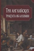 Три английских трактата об алхимии - 0