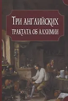 Три английских трактата об алхимии
