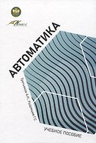 Автоматика: учебное пособие