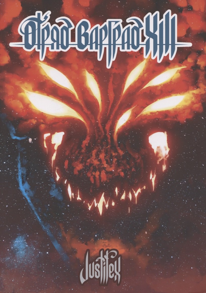 

Отряд Варград XIII