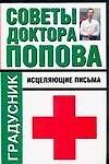 Советы доктора Попова. Исцеляющие письма