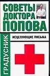 Советы доктора Попова. Исцеляющие письма