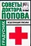 Советы доктора Попова. Исцеляющие письма - 0