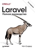 Laravel. Полное руководство. 2-е издание - 0