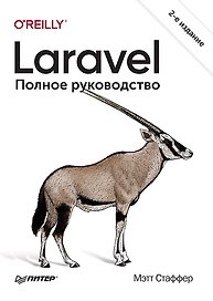 Laravel. Полное руководство. 2-е издание