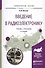 Введение в радиоэлектронику Учебник и практикум (2 изд) (УР) Штыков - 0