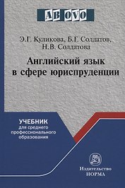 Английский язык в сфере юриспруденции. Учебник