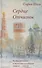 Сердце Отчизны. Во дни духовного и телесного голодания: Севастополь 1920/IX - 1921/II - 0