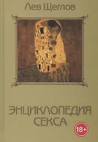 Энциклопедия секса, или 1001 ночь с доктором Щегловым