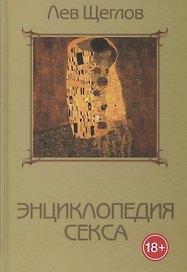 Энциклопедия секса, или 1001 ночь с доктором Щегловым