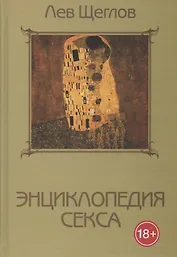 Энциклопедия секса, или 1001 ночь с доктором Щегловым