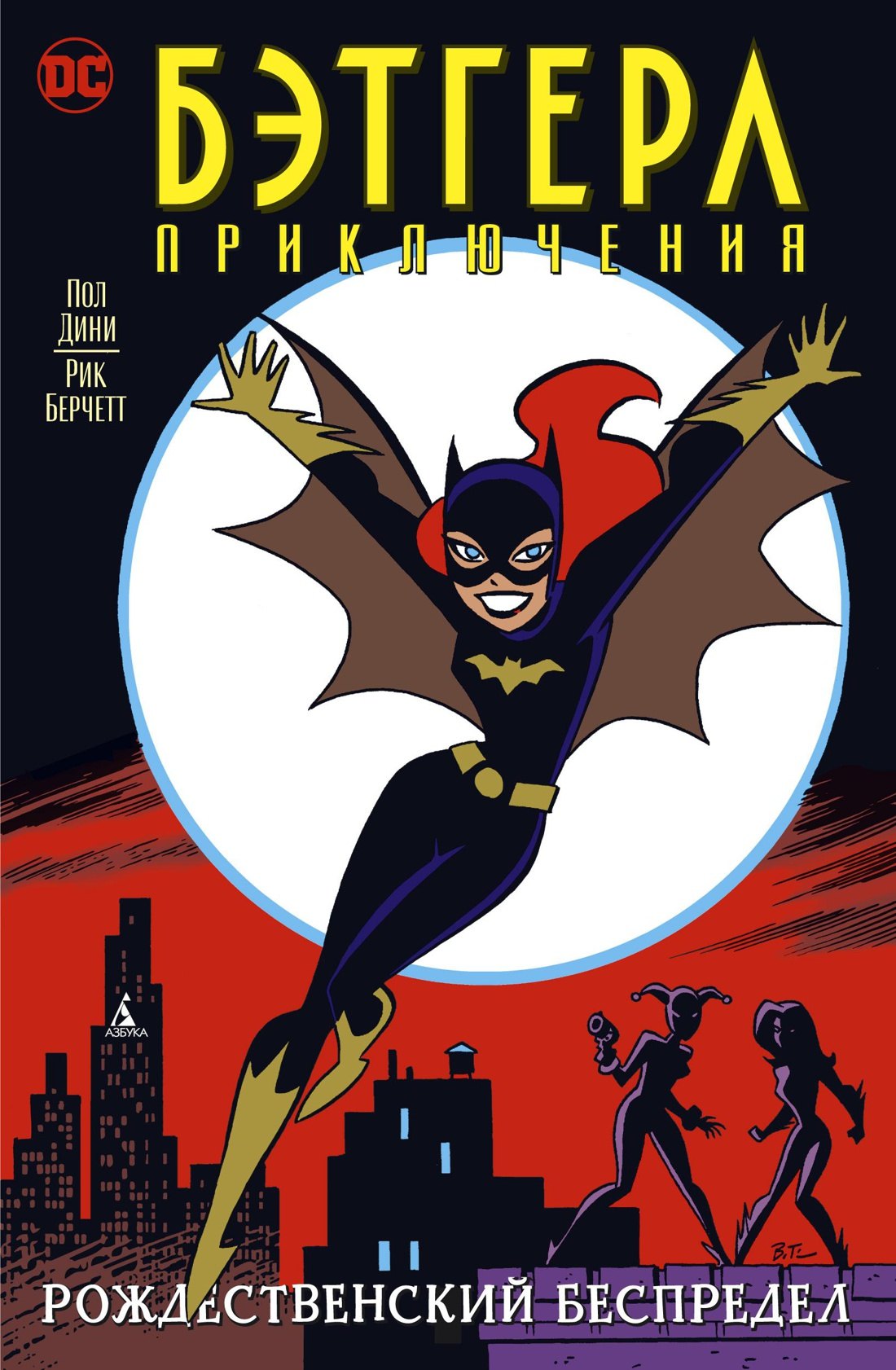 

Бэтгерл. Приключения. Рождественский беспредел