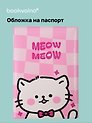 Обложка для паспорта Kawaii Котик Meow-Meow