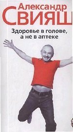 Здоровье в голове а не в аптеке