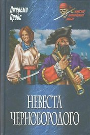 Невеста Чернобородого