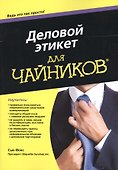 Деловой этикет для чайников - 0