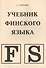 Учебник финского языка - 0