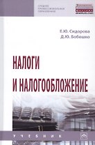 Налоги и налогообложение. Учебник