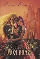 Моя воля. Книга 2